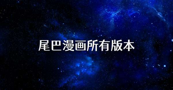 尾巴漫畫所有版本