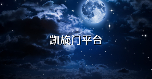 凱旋門平臺