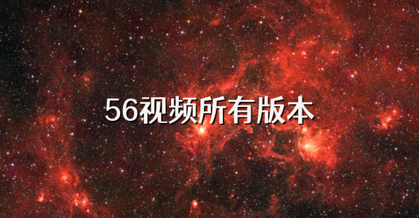 56視頻所有版本