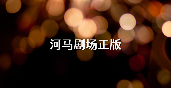河馬劇場(chǎng)正版