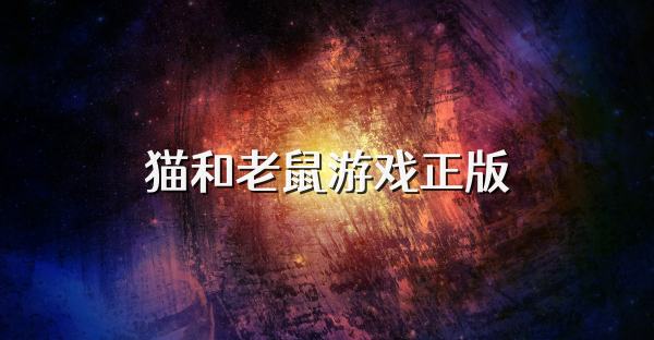 貓和老鼠游戲正版