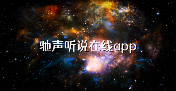 馳聲聽說在線app