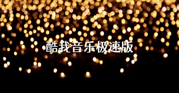 酷我音樂極速版