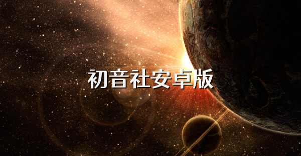 初音社安卓版