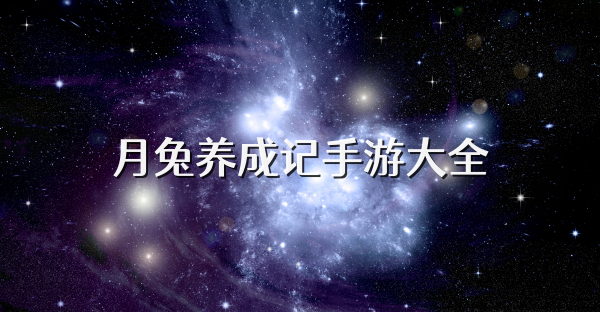 月兔養成記手游大全