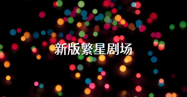 新版繁星劇場