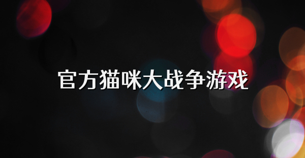官方貓咪大戰爭游戲