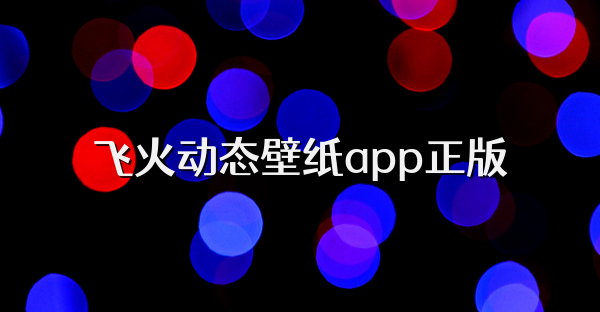 飛火動態(tài)壁紙app正版