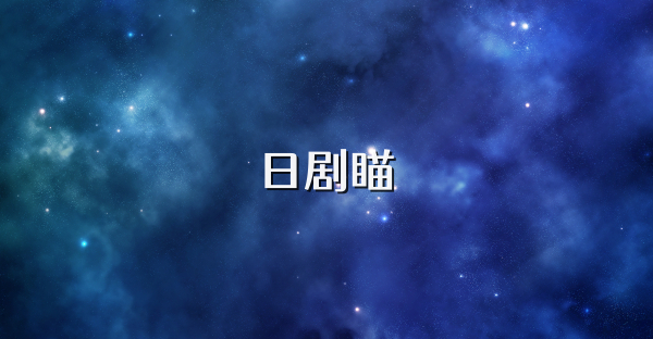 日劇瞄