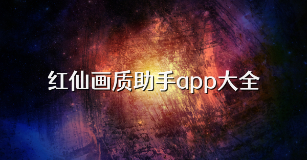 紅仙畫質(zhì)助手app大全