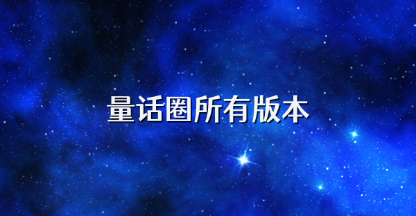 量話圈所有版本