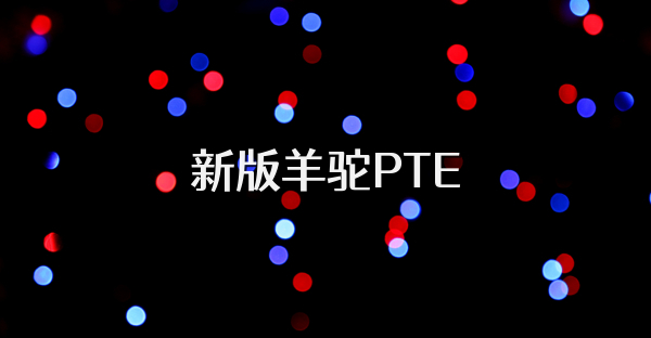 新版羊駝PTE