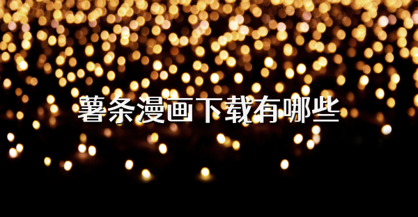 薯條漫畫下載有哪些