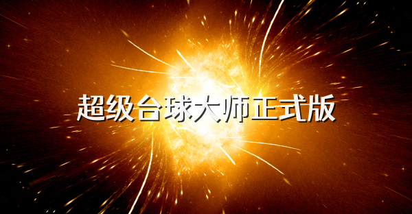 超級臺球大師正式版