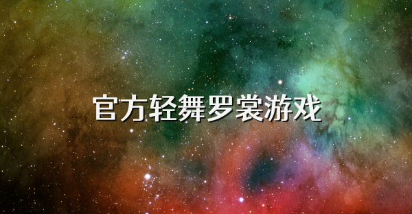 官方輕舞羅裳游戲