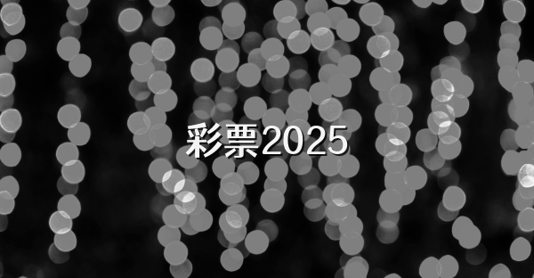 彩票2025