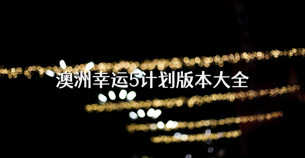 澳洲幸運5計劃版本大全