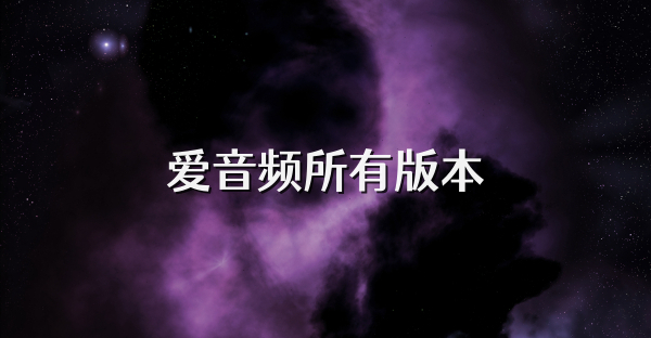 愛音頻所有版本