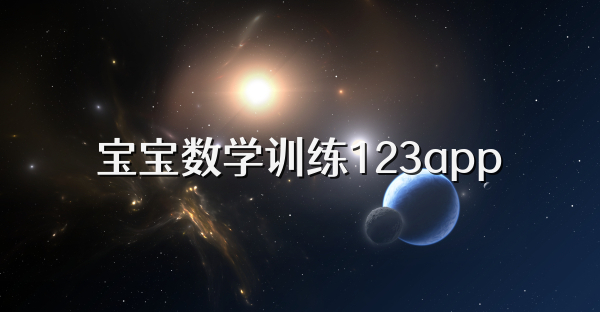 寶寶數學訓練123app