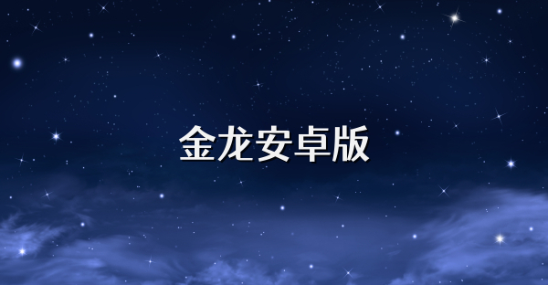 金龍安卓版