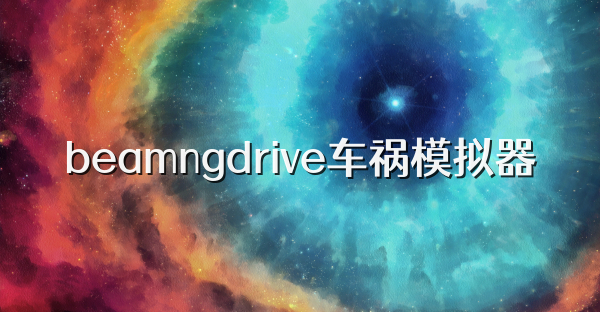 beamngdrive車禍模擬器