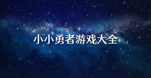 小小勇者游戲大全