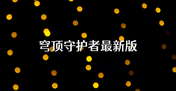 穹頂守護者最新版