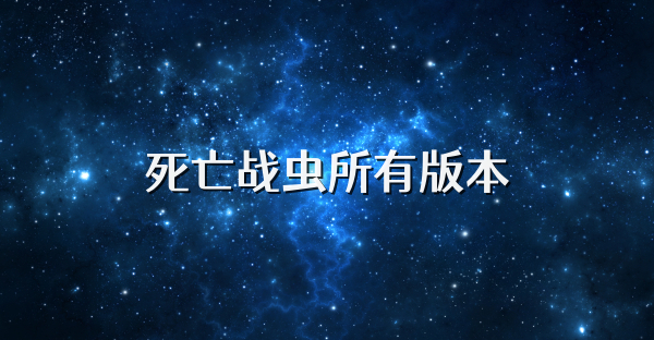 死亡戰蟲所有版本