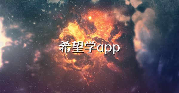 希望学app