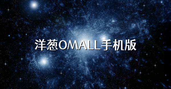 洋蔥OMALL手機(jī)版