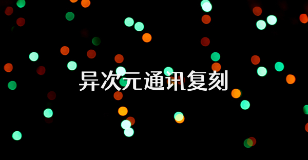 異次元通訊復(fù)刻