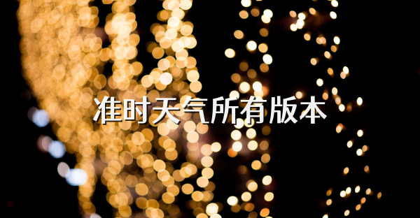 准时天气所有版本