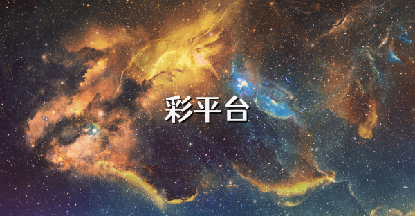 彩平臺(tái)