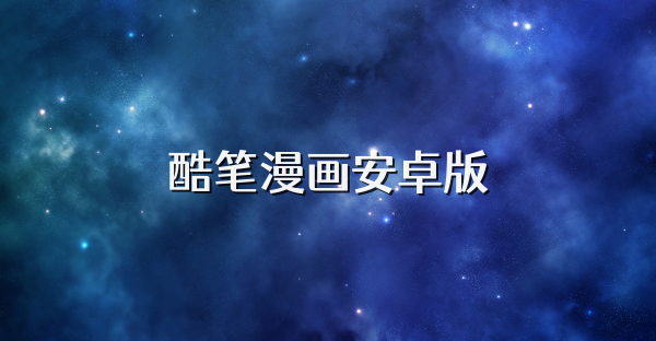 酷筆漫畫安卓版