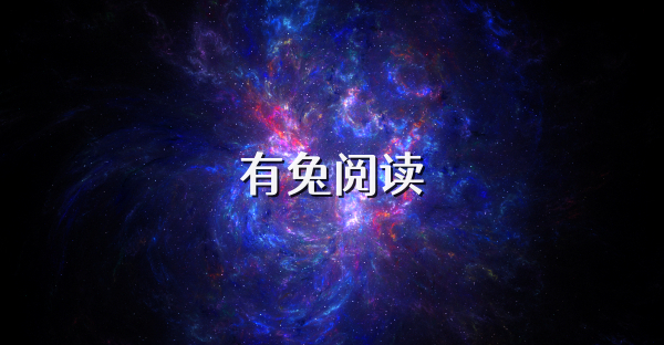 有兔閱讀