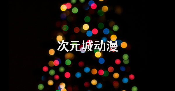 次元城動漫
