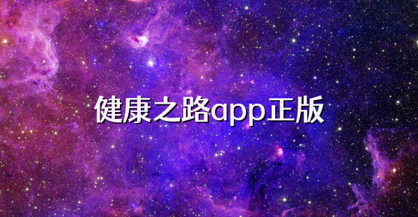健康之路app正版