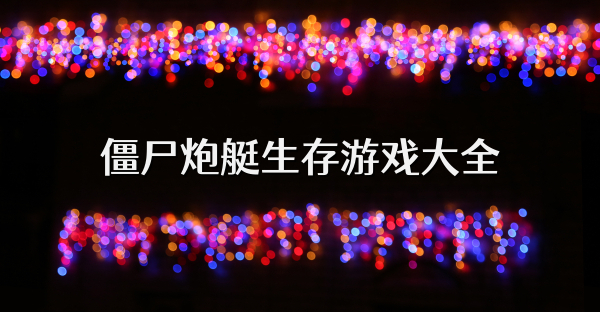 僵尸炮艇生存游戲大全