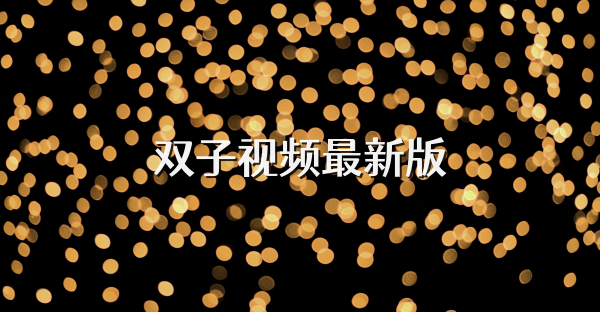 雙子視頻最新版