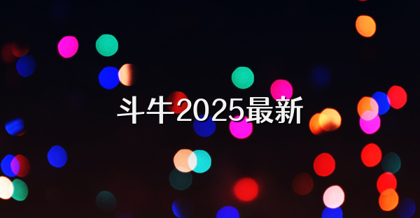 斗牛2025最新