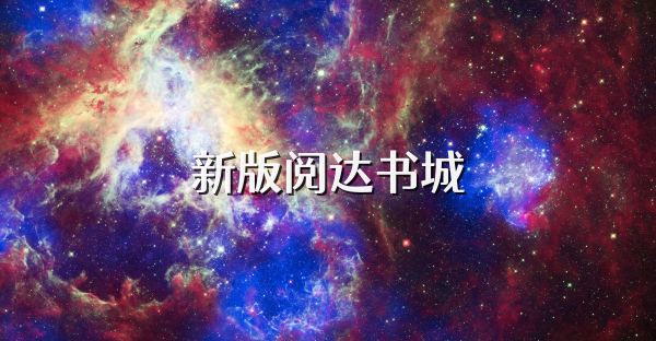 新版閱達書城