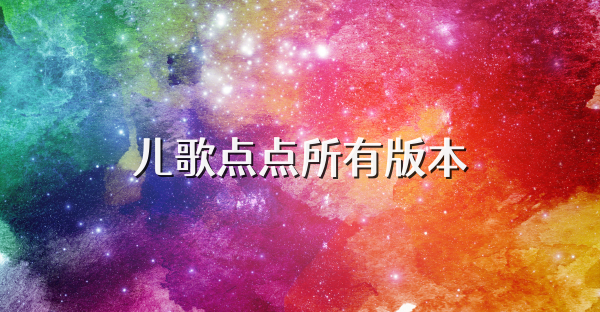 兒歌點點所有版本