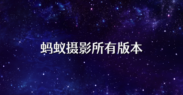 螞蟻攝影所有版本