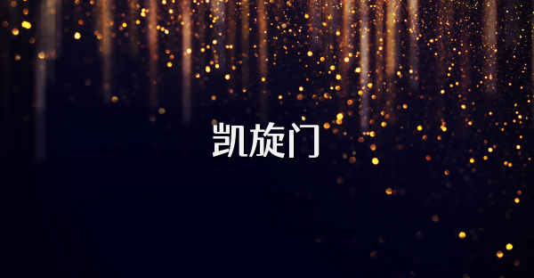 凱旋門
