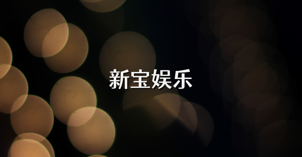新寶娛樂(lè)