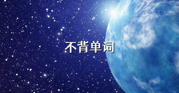 不背單詞