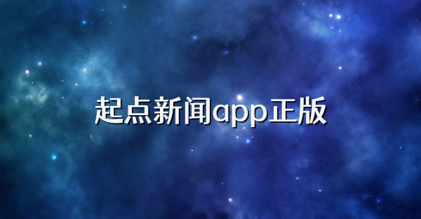 起點新聞app正版