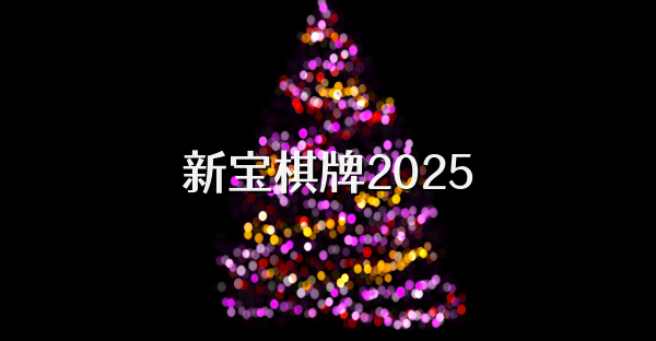 新寶棋牌2025