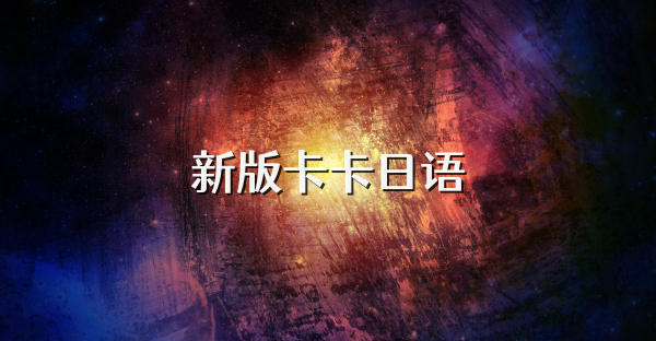 新版卡卡日語(yǔ)