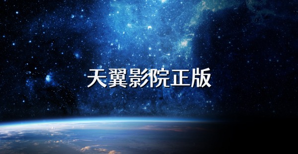 天翼影院正版